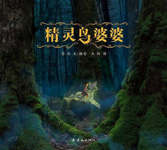 精灵鸟婆婆