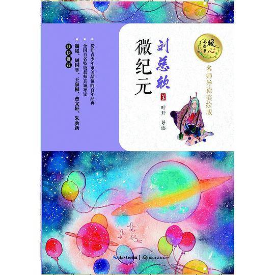 《微纪元》+《流浪地球》+《乡村教师》等刘慈欣科幻小说经典篇目