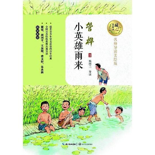 统编版快乐读书吧指定阅读 小英雄雨来