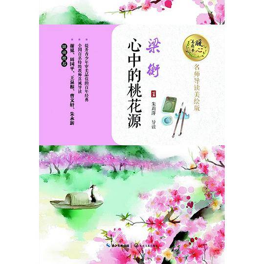 心中的桃花源（暖心美读书：名师导读美绘版）
