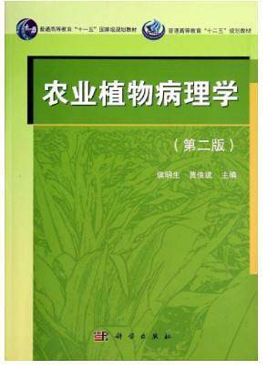 农业植物病理学