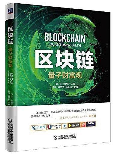 区块链：量子财富观