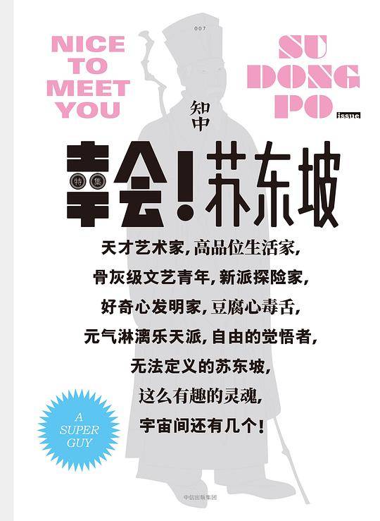 知中・幸会！苏东坡