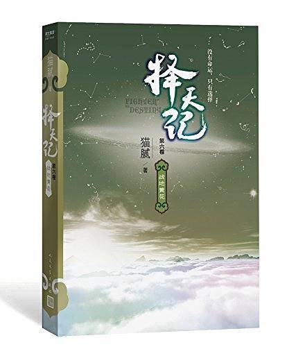 择天记 战地黄花