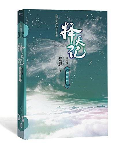 择天记 西风烈