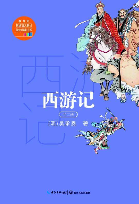 西游记（教育部新编语文教材指定阅读书系）
