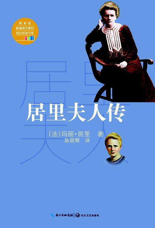 居里夫人传
