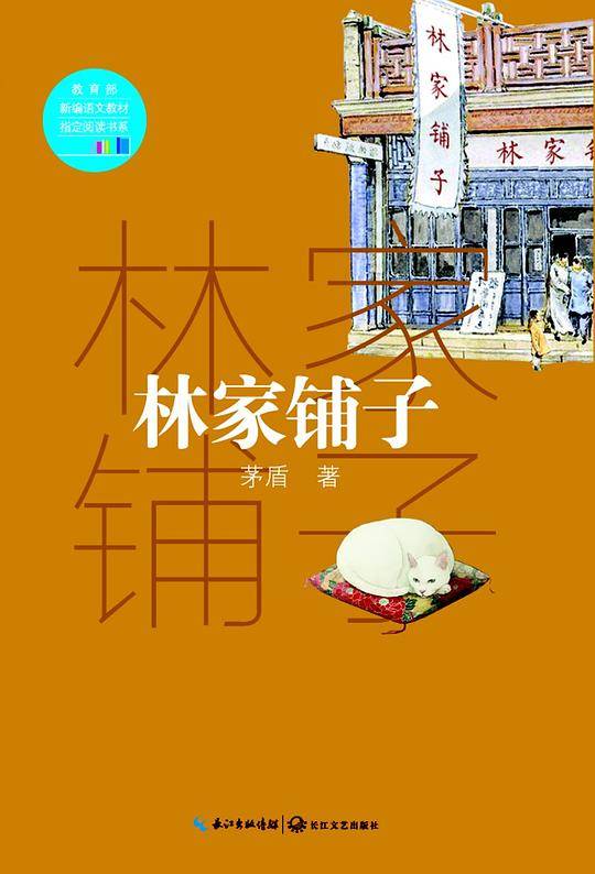 林家铺子（教育部新编语文教材指定阅读书系）