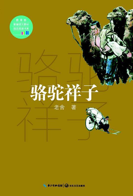 骆驼祥子