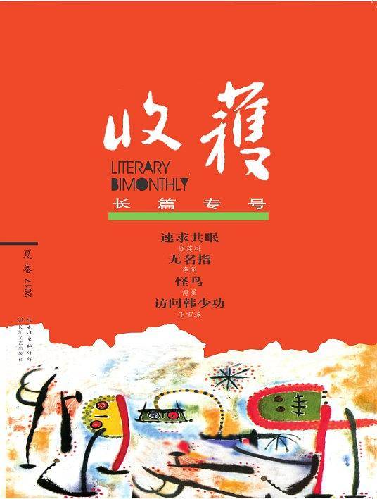 收获长篇专号2017夏卷