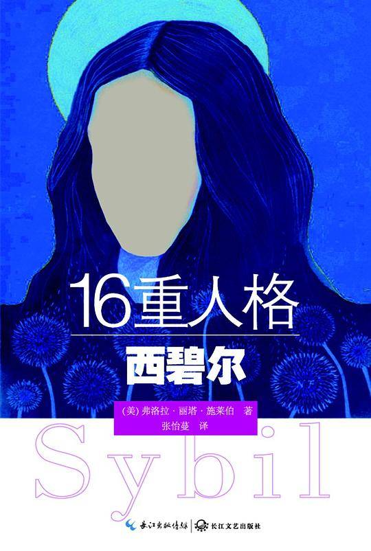 16重人格西碧尔