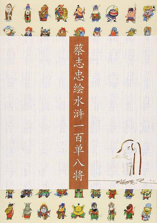 蔡志忠绘水浒一百单八将