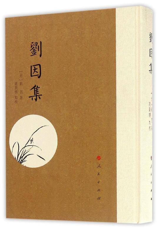 刘因集