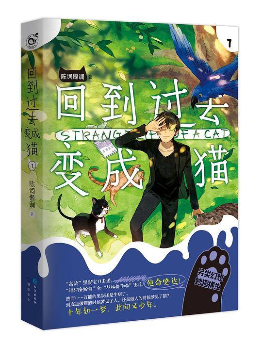 回到过去变成猫7
