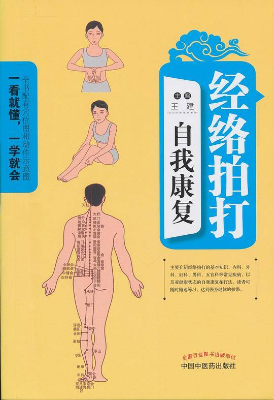 经络拍打自我康复