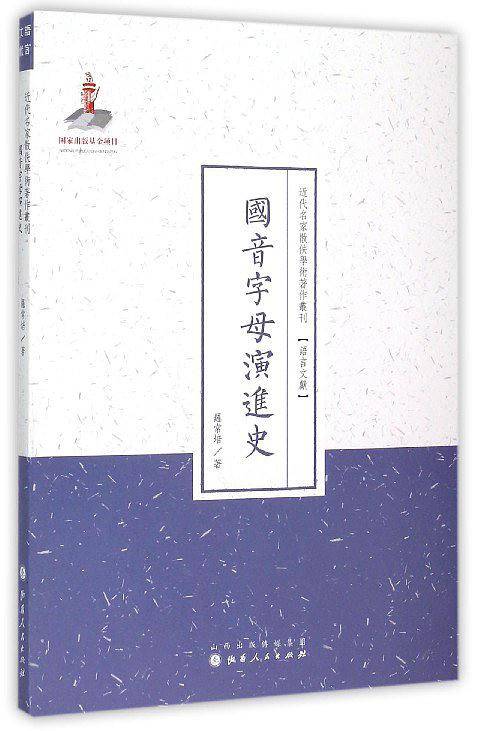 国音字母演进史