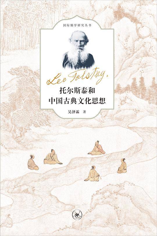 托尔斯泰和中国古典文化思想