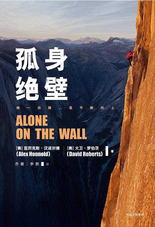 孤身绝壁：奥斯卡金像奖最佳纪录片《徒手攀岩》原著