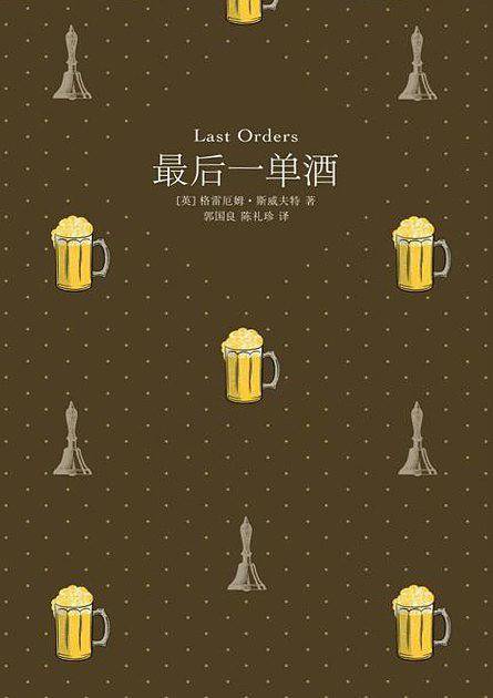 最后一单酒