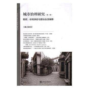 赋权、住宅供给与居住生活保障 城市治理研究
