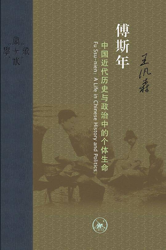 当代学术：傅斯年 中国近代历史与政治中的个体生命