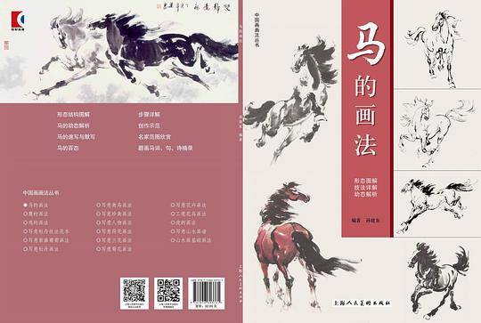 马的画法---中国画画法丛书