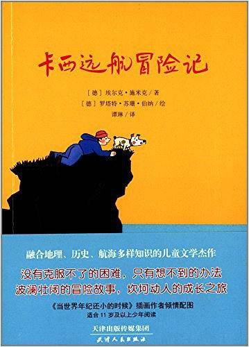卡西远航冒险记
