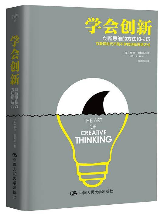 学会创新——创新思维的方法和技巧