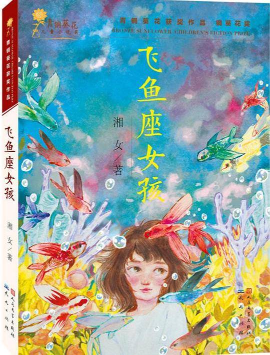 飞鱼座女孩