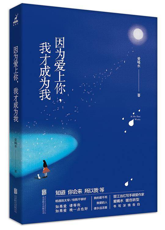 因为爱上你，我才成为我