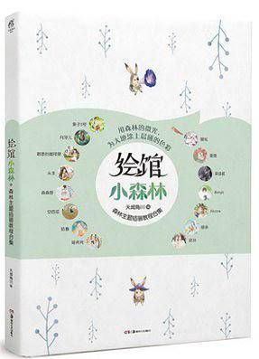 绘馆·小森林 ： 森林主题插画教程合集