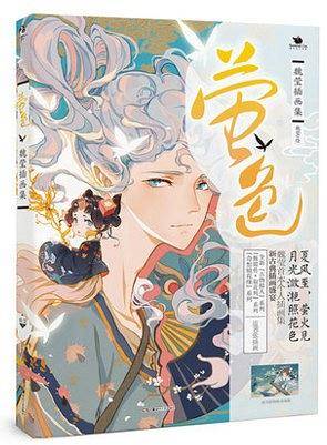 萤色：魏莹插画集