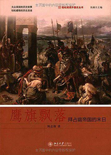 鹰旗飘落：拜占庭帝国的末日
