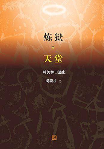 炼狱·天堂