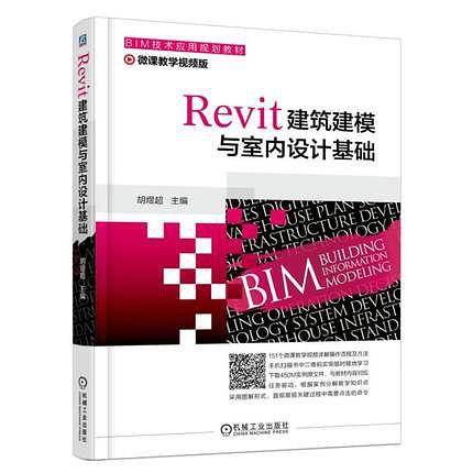 Revit建筑建模与室内设计基础