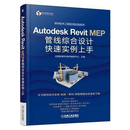 Autodesk Revit MEP 管线综合设计快速实例上手
