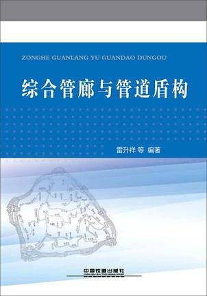 综合管廊与管道盾构