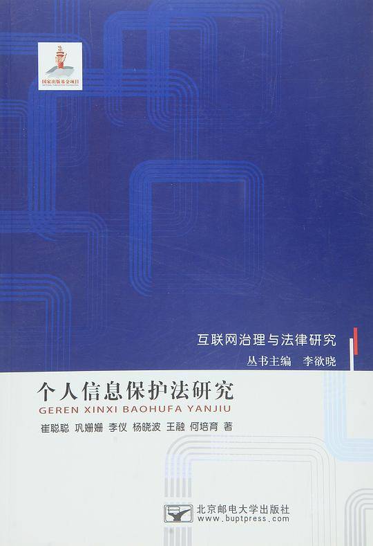 个人信息保护法研究