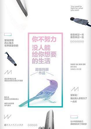 你不努力，没人能给你想要的生活