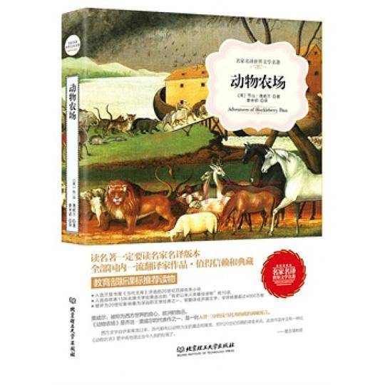 动物农场  世界名著 中小学生课外阅读推荐书籍