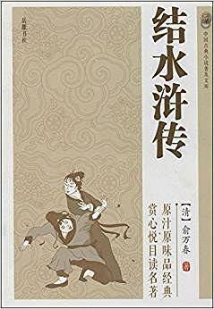 结水浒传