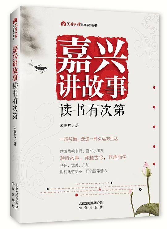 《嘉兴讲故事 读书有次第》