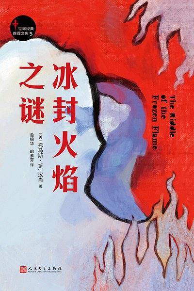 冰封火焰之谜