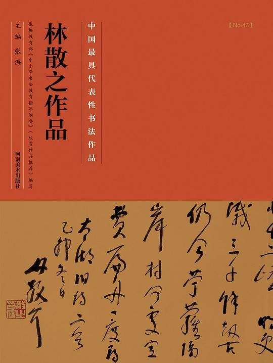 中国最具代表性书法作品 林散之作品