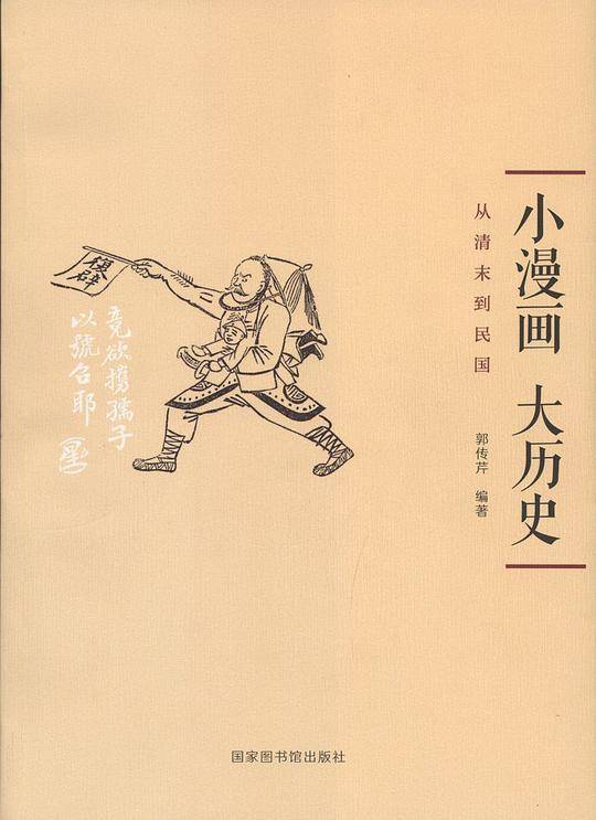 小漫画，大历史：从清末到民国