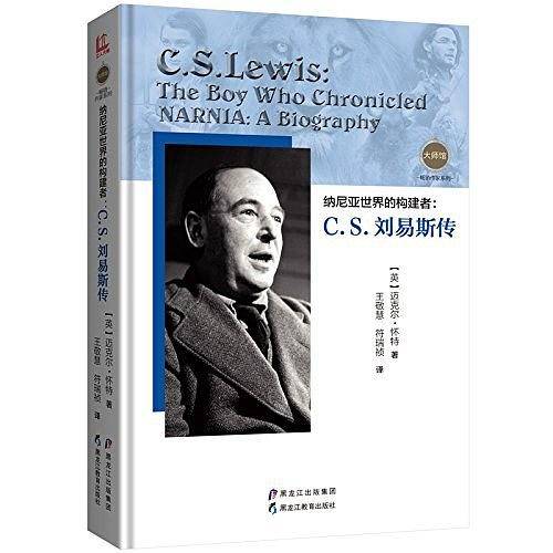 纳尼亚世界的构建者：C.S.刘易斯传