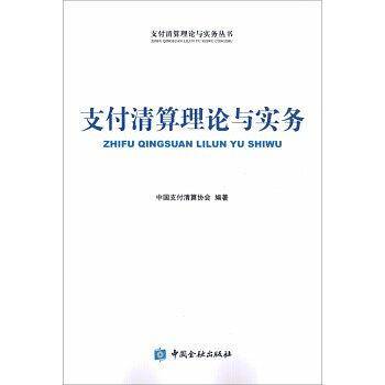 支付清算理论与实务