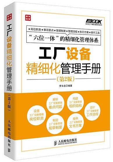 工厂设备精细化管理手册（第2版）