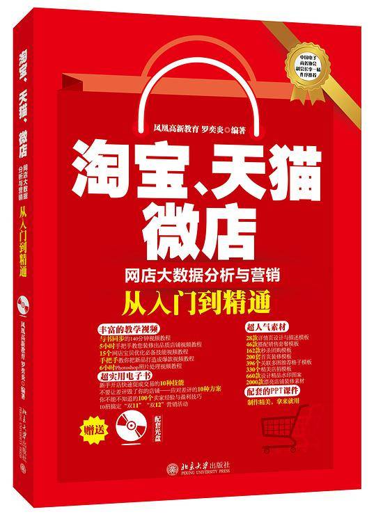 淘宝、天猫、微店网店大数据分析与营销从入门到精通