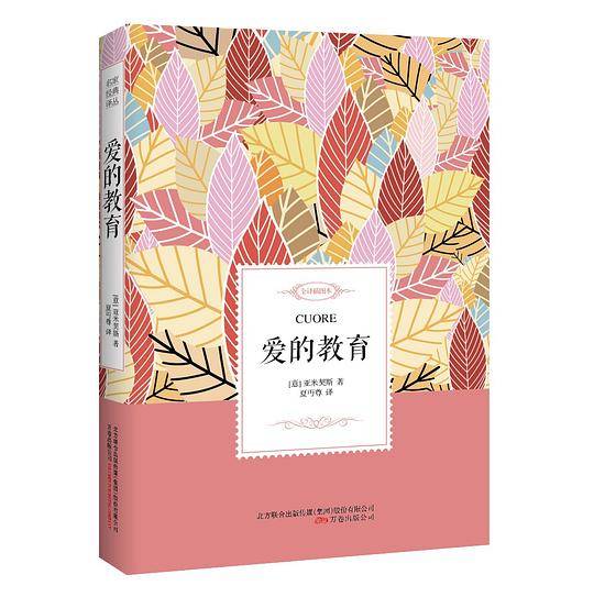 统编版快乐读书吧指定阅读 爱的教育――名家经典译丛